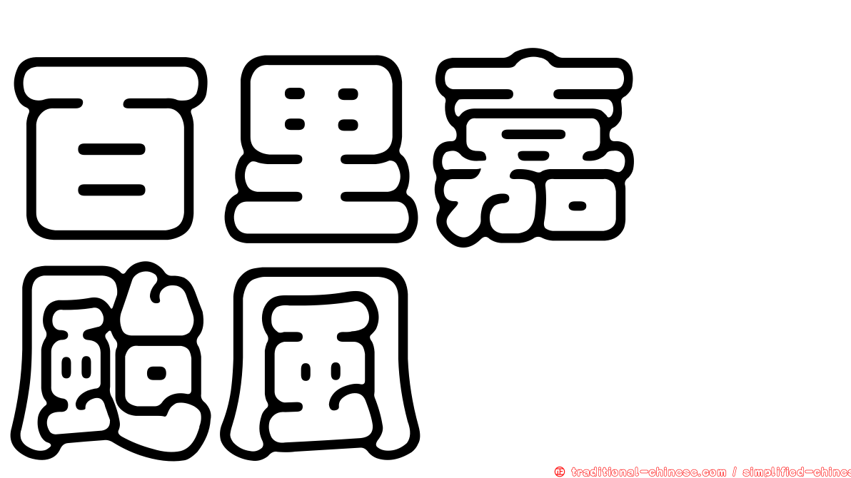 百里嘉　颱風